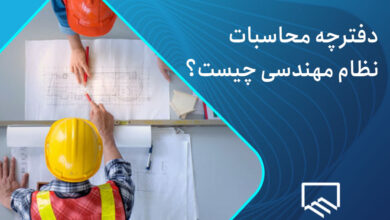 دفترچه محاسبات نظام مهندسی
