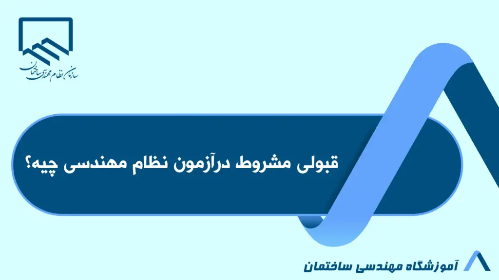 قبولی مشروط تو آزمون نظام مهندسی
