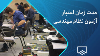 مدت زمان اعتبار آزمون نظام مهندسی