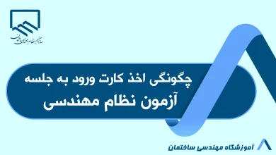 چگونگی اخذ کارت ورود به جلسه آزمون نظام مهندسی