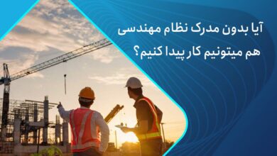 آیا بدون مدرک نظام مهندسی هم میتونیم کار پیدا کنیم؟
