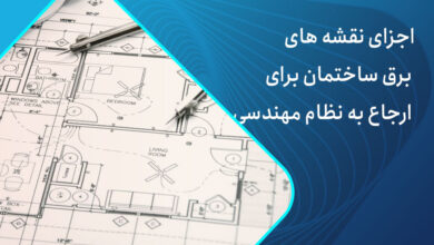 اجزای نقشه های برق ساختمان برای ارجاع به نظام مهندسی