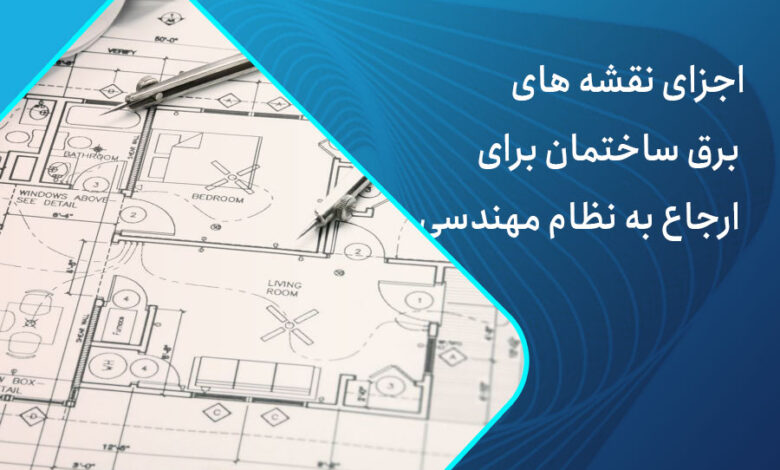 اجزای نقشه های برق ساختمان برای ارجاع به نظام مهندسی