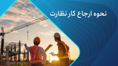 مراحل ارجاع کار نظارت 