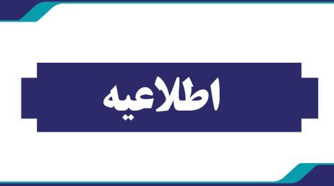 اطلاعیه مهم در مورد دوره های کسری نمره آزمون 1402 که تا پایان اسفند 1405 است