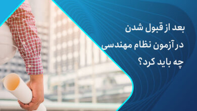 بعد از قبول شدن در آزمون نظام مهندسی چه باید کرد؟