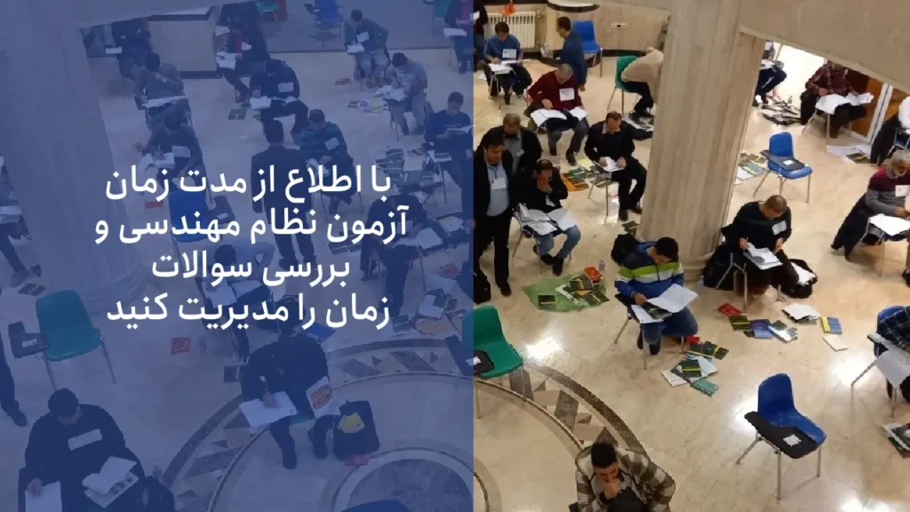 مدیریت زمان برای موفقیت در آزمون: با اطلاع از مدت زمان  و بررسی سوالات، زمان را مدیریت کنید.