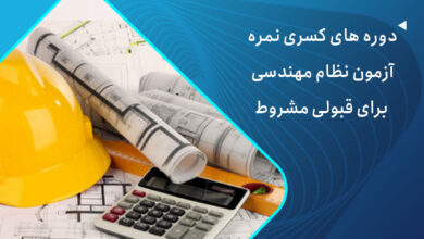 دوره های کسری نمره آزمون نظام مهندسی