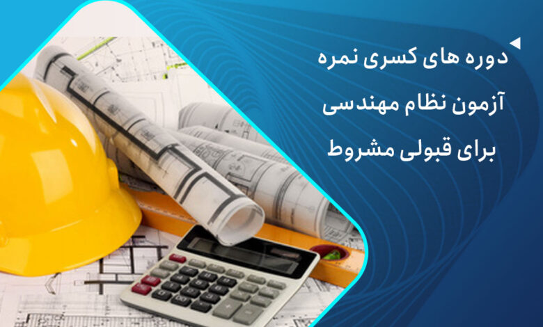 دوره های کسری نمره آزمون نظام مهندسی