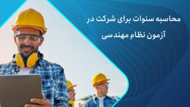 سابقه کار نظام مهندسی + سنوات آزمون نظام مهندسی
