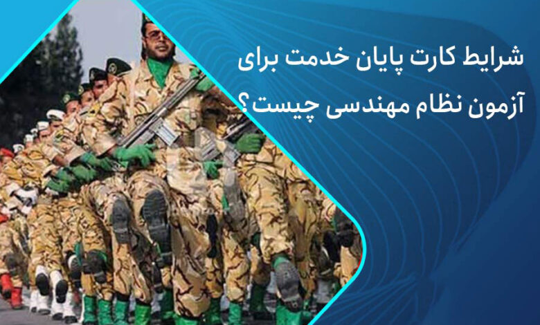 شرط پایان خدمت سربازی برای آزمون