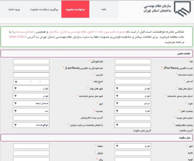 فرم درخواست عضویت در سازمان نظام مهندسی