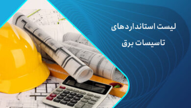 لیست استانداردهای برق