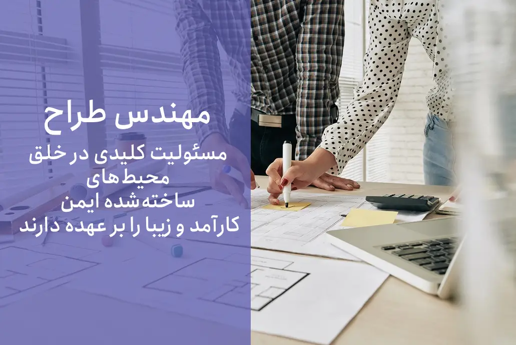 مهندس طراح ساختمان باید چه ویژگی هایی داشته باشد؟