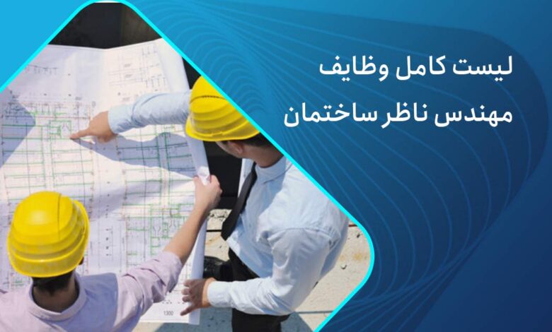 وظایف ناظر ساختمان