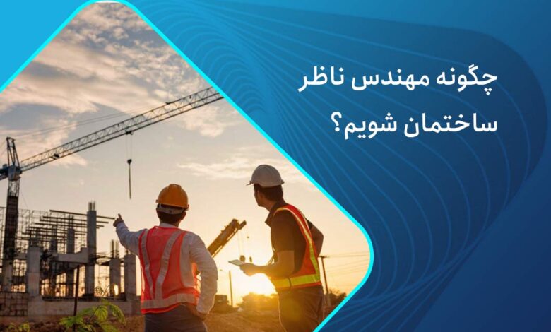 چگونه مهندس ناظر شویم؟