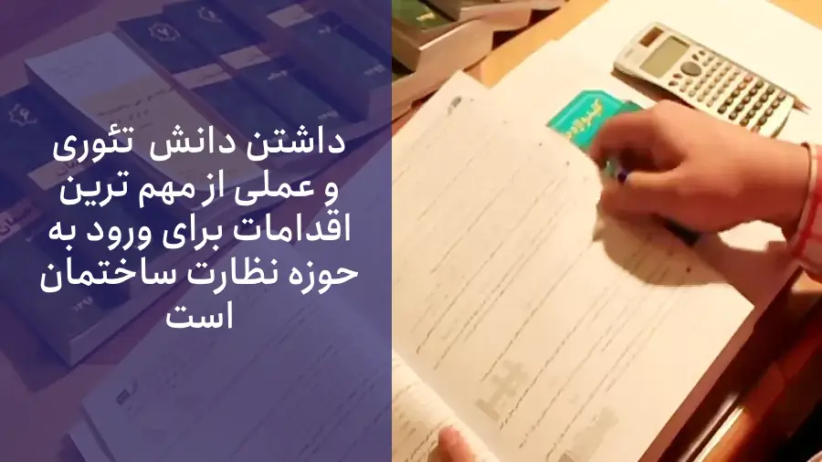 حضور در دوره‌های آموزشی تخصصی برای ورود به شغل نظارت بر ساختمان