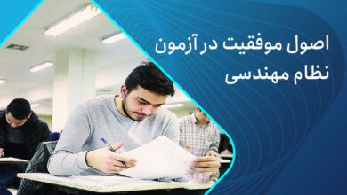 موفقیت در آزمون نظام مهندسی