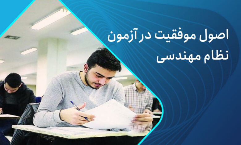 موفقیت در آزمون نظام مهندسی