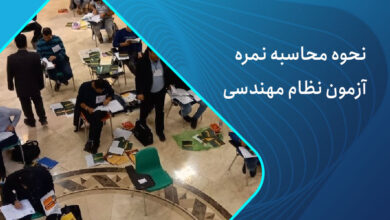 نحوه محاسبه نمره آزمون نظام مهندسی