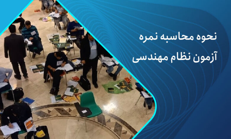 نحوه محاسبه نمره آزمون نظام مهندسی