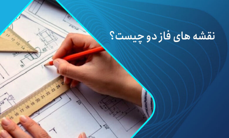 نقشه های فاز دو چیست؟