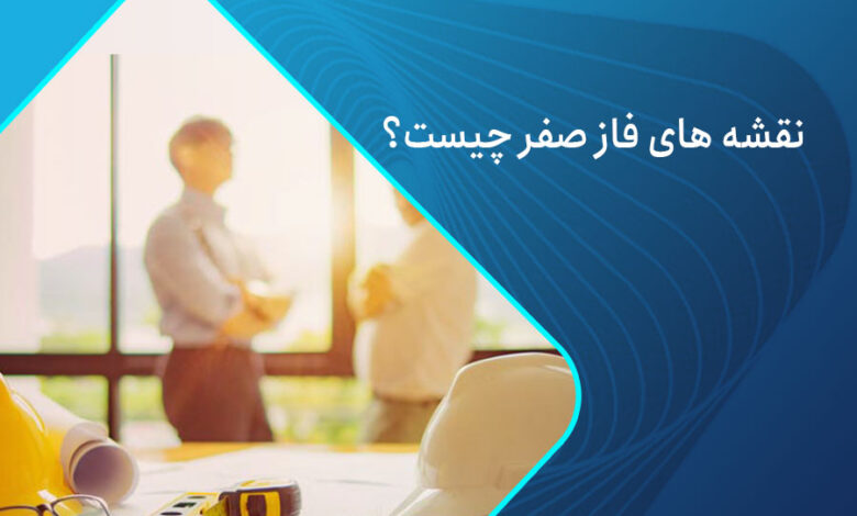 نقشه های فاز صفر چیست؟