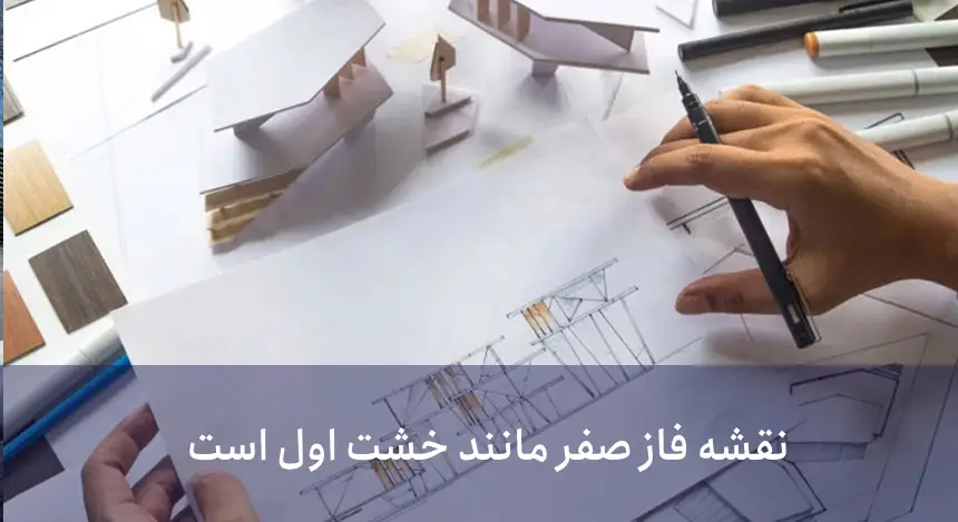 منظور از فاز صفر معماری: