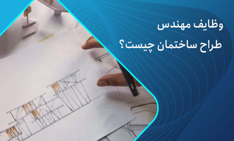وظایف مهندس طراح ساختمان چیست؟