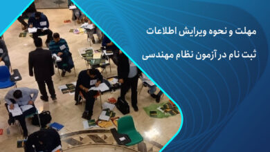 ویرایش ثبت نام آزمون نظام مهندسی