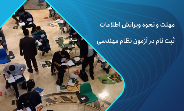 ویرایش ثبت نام آزمون نظام مهندسی