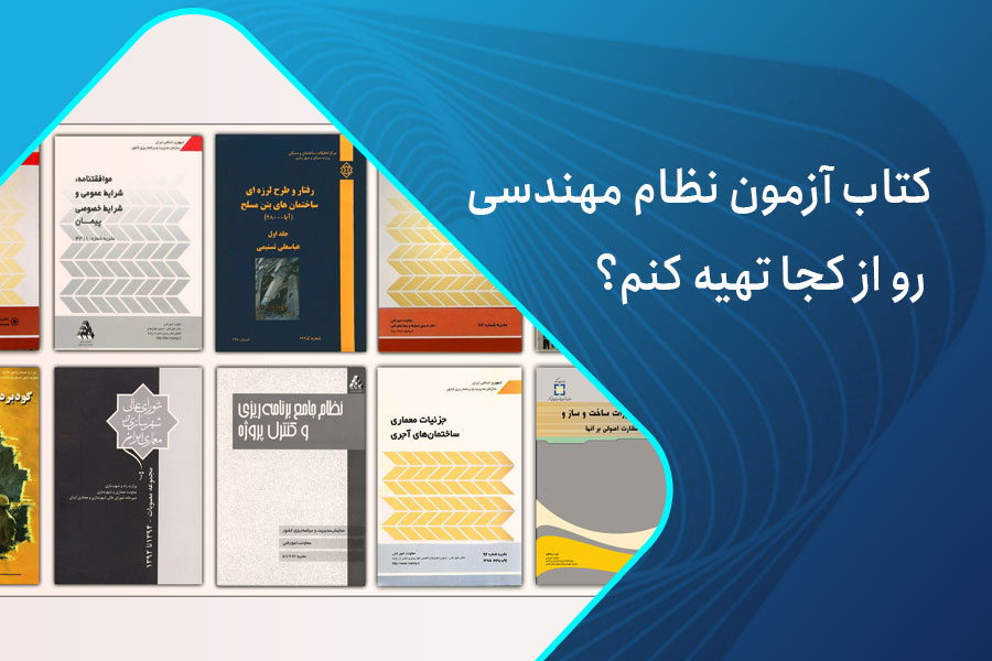 کتاب آزمون نظام مهندسی رو از کجا تهیه کنم؟