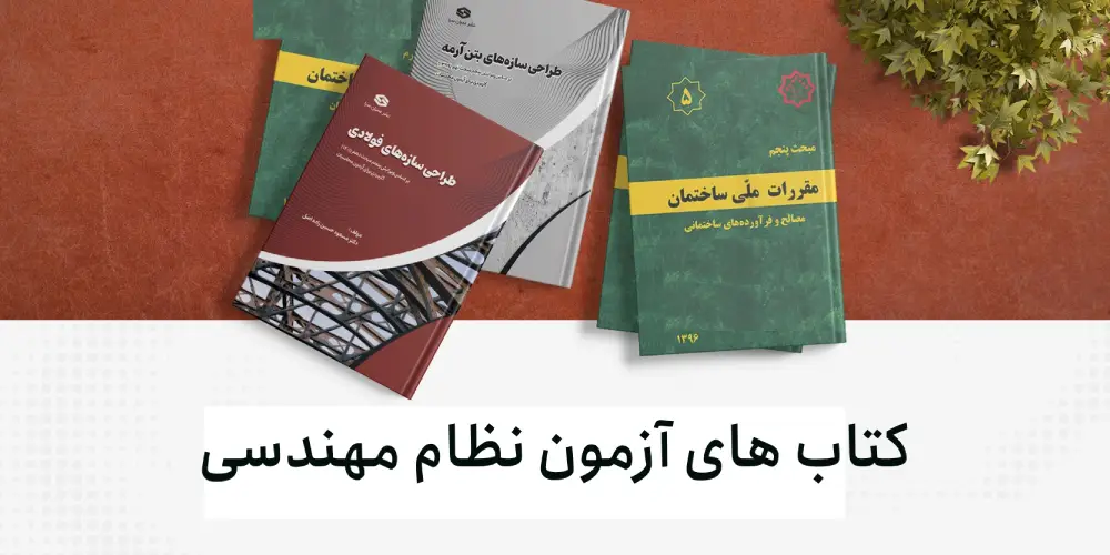 صرفه جویی در خرید کتاب های آزمون نظام مهندسی