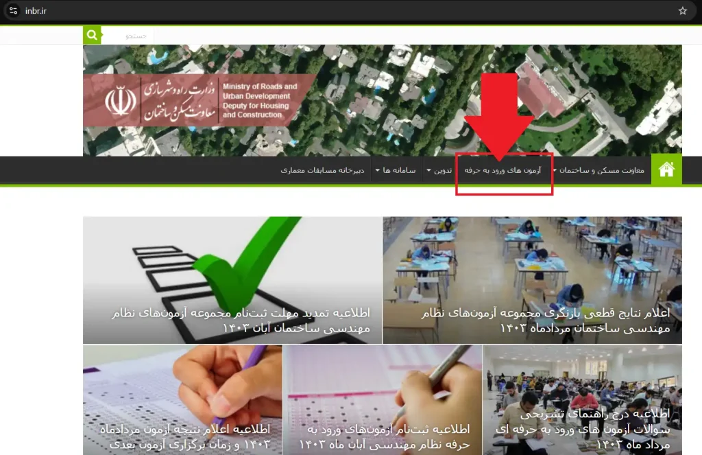 نحوه مشاهده اعلام نتایح آزمون نظام مهندسی 1403 (آبان ماه)