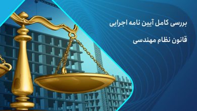 ایین نامه اجرایی قانون نظام مهندسی