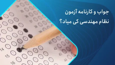 کارنامه آزمون نظام مهندسی