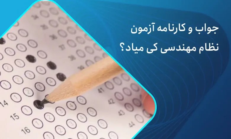 کارنامه آزمون نظام مهندسی