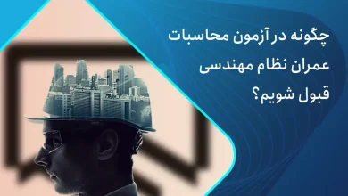 آزمون محاسبات عمران نظام مهندسی