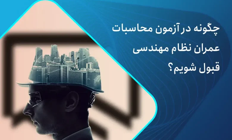 آزمون محاسبات عمران نظام مهندسی
