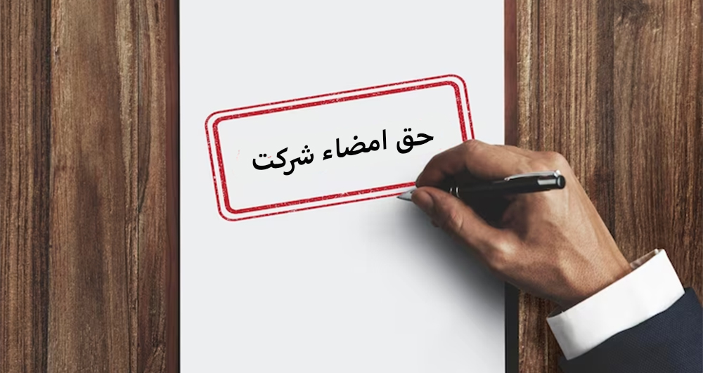 شرایط دریافت حق امضا نظام مهندسی