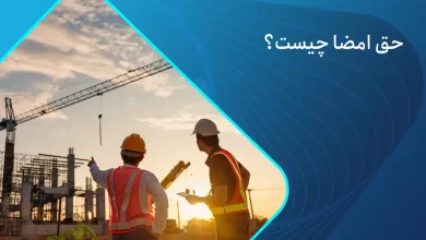 حق امضا چیست؟