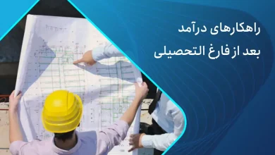 راهکارهای درآمد بعد از فارغ التحصیلی