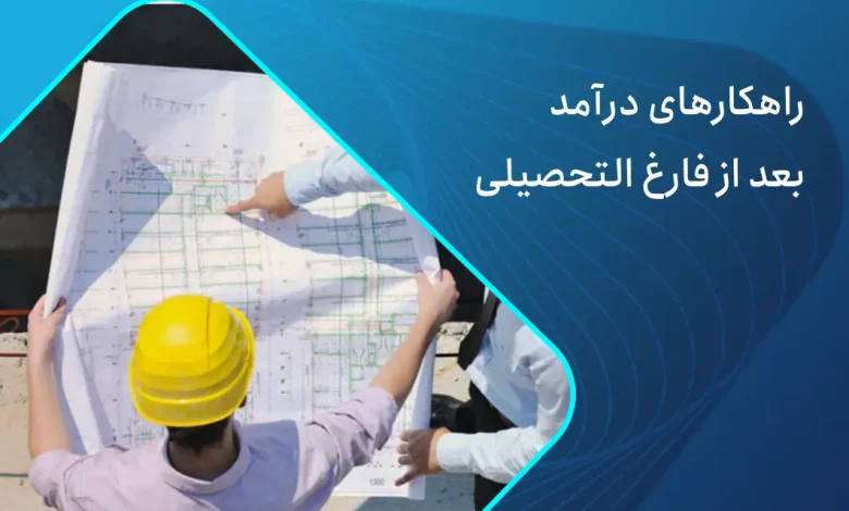 راهکارهای درآمد بعد از فارغ التحصیلی