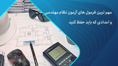 فرمول های آزمون نظام مهندسی