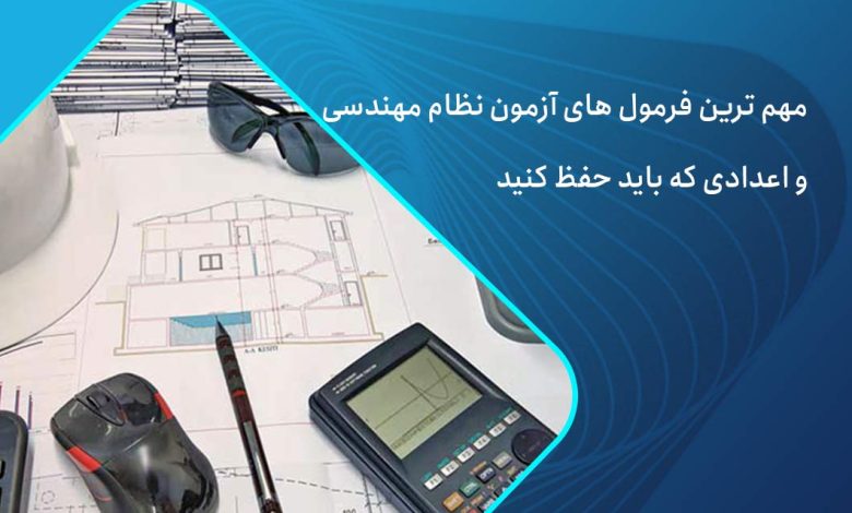 فرمول های آزمون نظام مهندسی