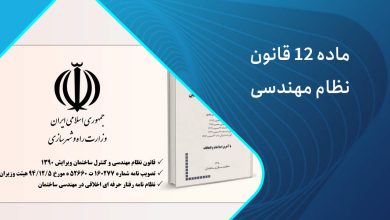 ماده 12 قانون نظام مهندسی چیست؟