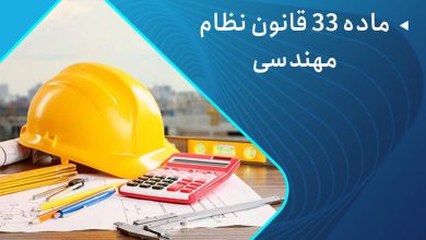 ماده 33 قانون نظام مهندسی
