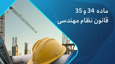 ماده 34 قانون نظام مهندسی ماده 35 قانون نظام مهندسی