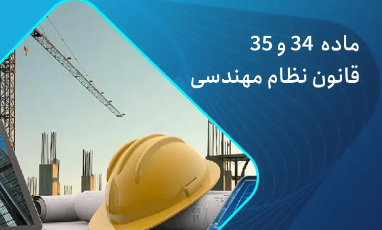 ماده 34 قانون نظام مهندسی ماده 35 قانون نظام مهندسی