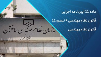 ماده 11 قانون نظام مهندسی